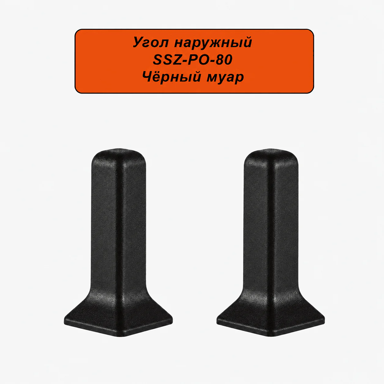 Угол наружный, внешний для алюминиевого плинтуса SSZ-PO-80-3000, Черный муар, 2 шт