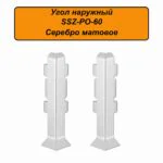 Угол наружный, внешний для алюминиевого плинтуса SSZ-PO-60-3000, Серебро матовое, 2 шт