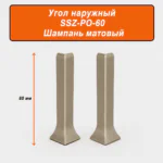 Угол наружный для напольного L-образного плинтуса, высота 60 мм, Шампань матовый, 2 шт