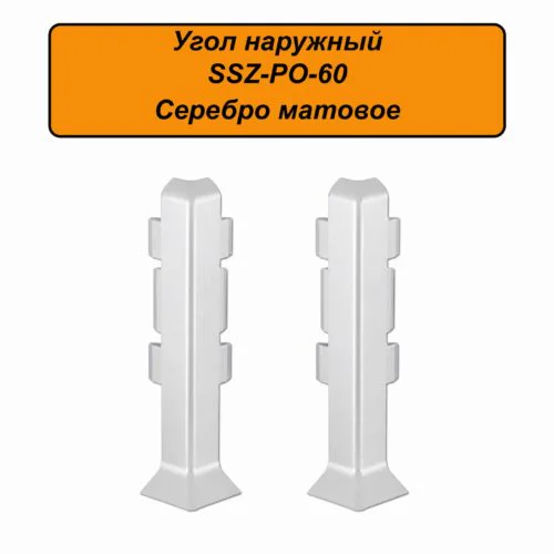 Угол наружный, внешний для алюминиевого плинтуса SSZ-PO-60-3000, Серебро матовое, 2 шт