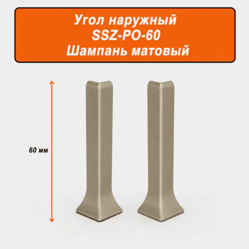Угол наружный для напольного L-образного плинтуса, высота 60 мм, Шампань матовый, 2 шт