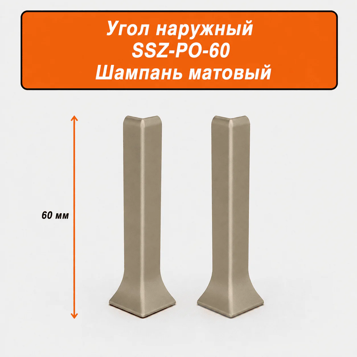 Угол наружный для напольного L-образного плинтуса, высота 60 мм, Шампань матовый, 2 шт