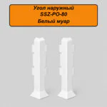 Угол наружный, внешний для алюминиевого плинтуса SSZ-PO-80-3000, Белый муар, 2 шт