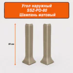 Угол наружный для напольного L-образного плинтуса, высота 80 мм, Шампань матовый, 2 шт