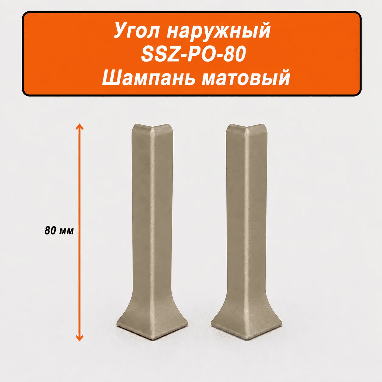 Угол наружный для напольного L-образного плинтуса, высота 80 мм, Шампань матовый, 2 шт