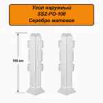 Угол наружный, внешний для алюминиевого плинтуса SSZ-PO-100-3000, Серебро матовое, 2 шт