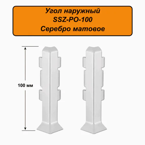 Угол наружный, внешний для алюминиевого плинтуса SSZ-PO-100-3000, Серебро матовое, 2 шт