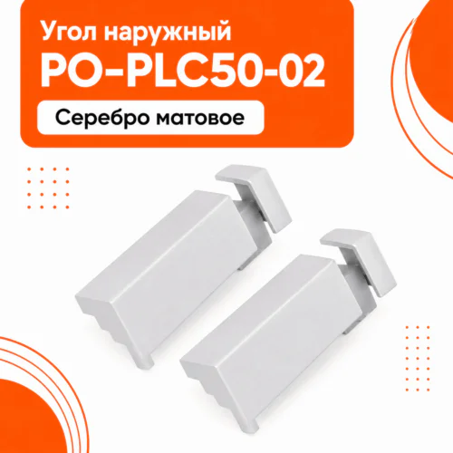 Угол наружный для напольного алюминиевого плинтуса, фурнитура для плинтуса PO-LED-PLC50-02, Серебро матовое, 2 шт
