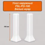 Угол наружный для напольного L-образного плинтуса, высота 100 мм, Белый муар, 2 шт