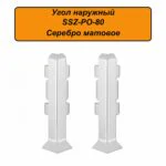 Угол наружный, внешний для алюминиевого плинтуса SSZ-PO-80-3000, Серебро матовое, 2 шт