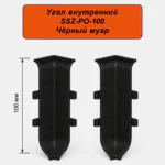Угол внутренний для алюминиевого плинтуса SSZ-PO-80-3000, Черный муар, 2 шт