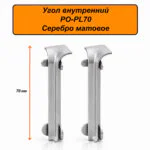 Угол внутренний для алюминиевого напольного плинтуса PL70, Серебро матовое, 2 шт