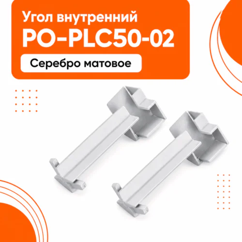 Угол внутренний для напольного алюминиевого плинтуса, фурнитура для плинтуса PO-LED-PLC50-02, Серебро матовое, 2 шт