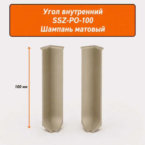 Угол внутренний для напольного плинтуса L- образного, высота 100 мм, Шампань матовый, 2 шт