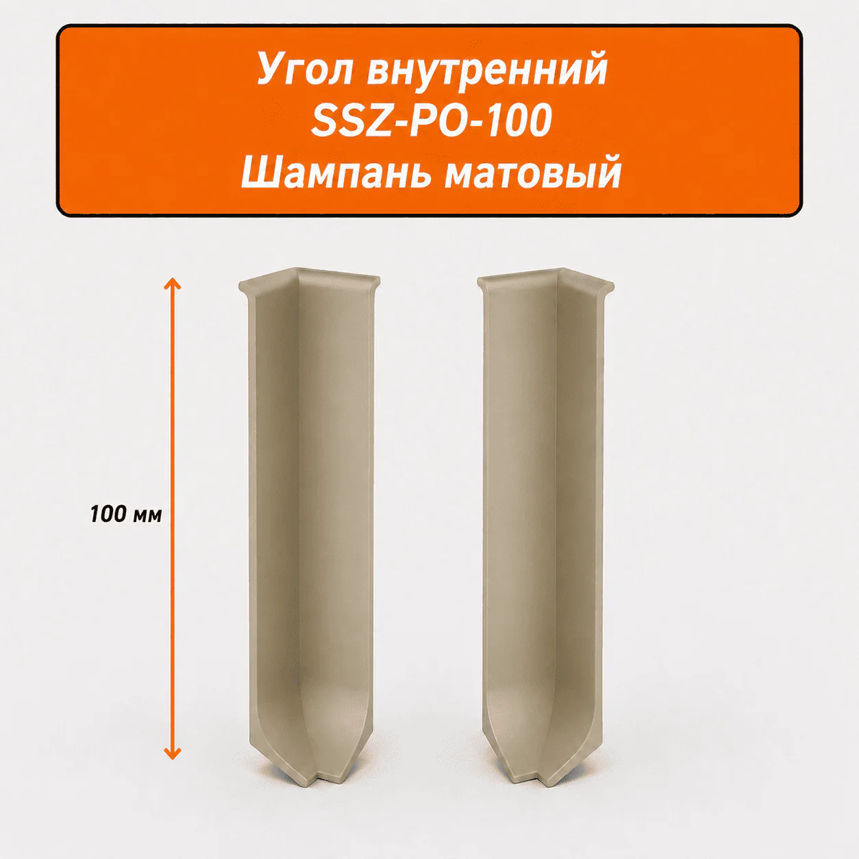 Угол внутренний для напольного плинтуса L- образного, высота 100 мм, Шампань матовый, 2 шт