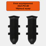 Угол внутренний для алюминиевого плинтуса SSZ-PO-80-3000, Черный муар, 2 шт