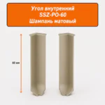 Угол внутренний для напольного плинтуса L- образного, высота 60 мм, Шампань матовый, 2 шт