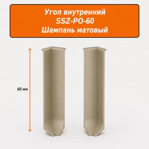Угол внутренний для напольного плинтуса L- образного, высота 60 мм, Шампань матовый, 2 шт