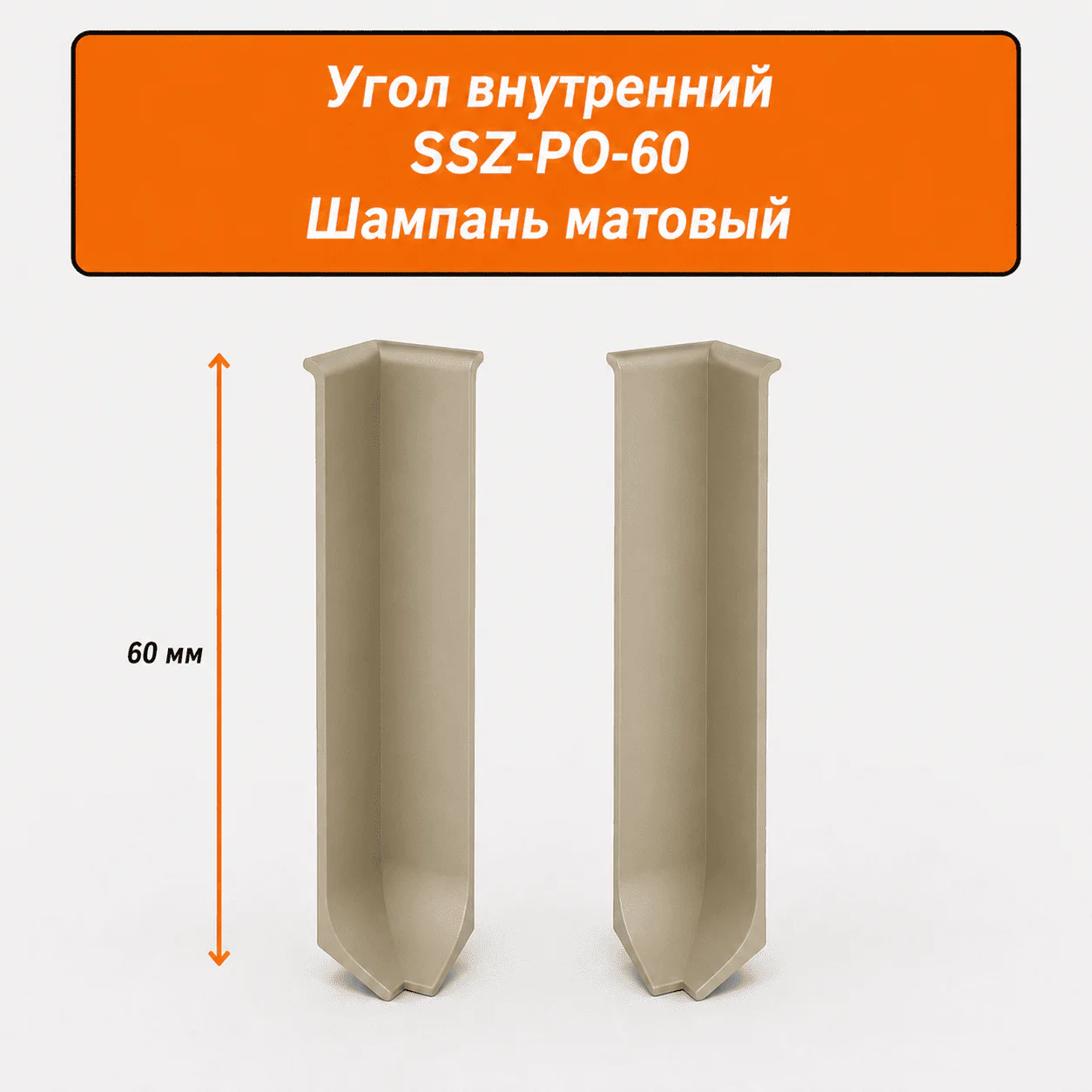 Угол внутренний для напольного плинтуса L- образного, высота 60 мм, Шампань матовый, 2 шт