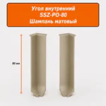 Угол внутренний для напольного плинтуса L- образного, высота 80 мм, Шампань матовый, 2 шт