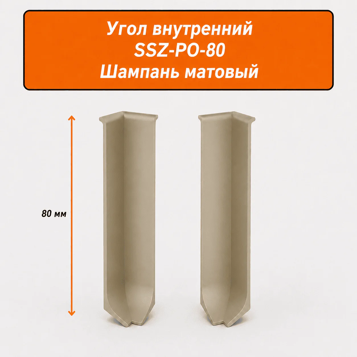 Угол внутренний для напольного плинтуса L- образного, высота 80 мм, Шампань матовый, 2 шт
