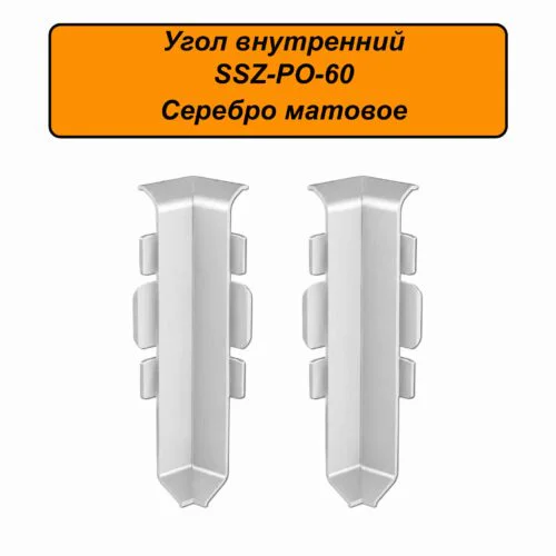 Угол внутренний для алюминиевого плинтуса SSZ-PO-60-3000, Серебро матово, 2 шт