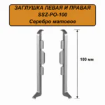 Заглушка левая и правая для алюминиевого плинтуса SSZ-PO-100-3000, Серебро матовое, 2 шт