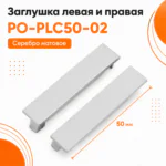 Заглушка левая и правая для напольного алюминиевого плинтуса, фурнитура для плинтуса PO-LED-PLC50-02, Серебро матовое, 2 шт