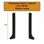 Заглушка левая и правая для напольного плинтуса L-образного, высота 80 мм, Черный муар, 2 шт