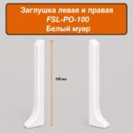 Заглушка левая и правая для напольного плинтуса L-образного, высота 100 мм, Белый муар, 2 шт