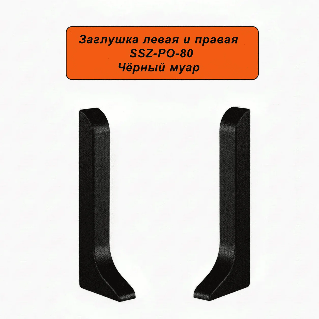 Заглушка левая и правая для алюминиевого плинтуса SSZ-PO-80-3000, Черный матовый, 2 шт