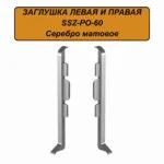 Заглушка левая и правая для алюминиевого плинтуса SSZ-PO-60-3000, Серебро матовое, 2 шт