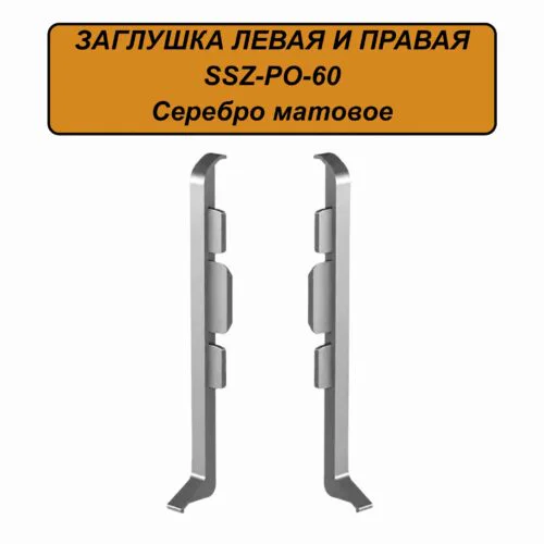 Заглушка левая и правая для алюминиевого плинтуса SSZ-PO-60-3000, Серебро матовое, 2 шт