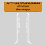 Заглушка левая и правая для алюминиевого плинтуса SSZ-PO-80-3000, Белый муар, 2 шт