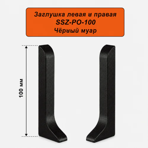 Заглушка левая и правая для алюминиевого плинтуса SSZ-PO-100-3000, Черный матовый, 2 шт