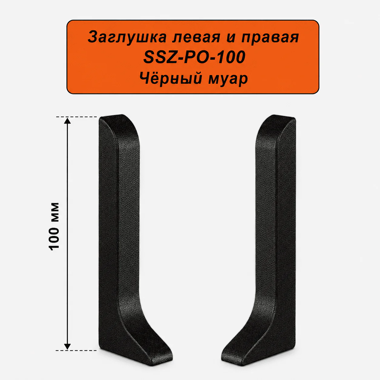 Заглушка левая и правая для алюминиевого плинтуса SSZ-PO-100-3000, Черный матовый, 2 шт