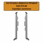 Заглушка левая и правая для алюминиевого плинтуса SSZ-PO-80-3000, Серебро матовое, 2 шт