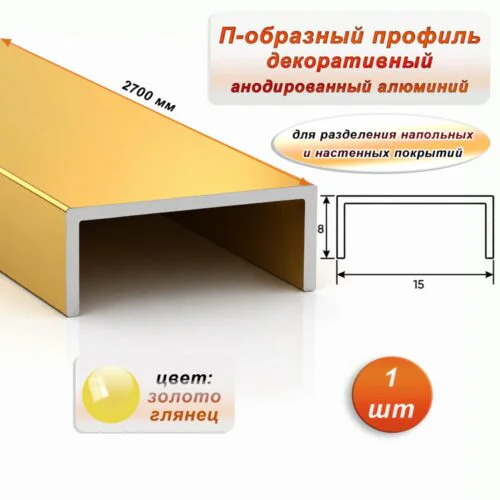 П-образный профиль для декоративной отделки, алюминий, Золото глянец, 1 шт