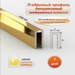 П-образный профиль для декоративной отделки, 10 X 5 мм, алюминий, Золото глянец, 1 шт