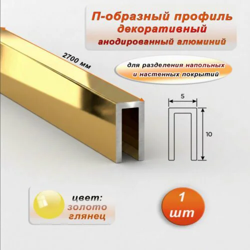 П-образный профиль для декоративной отделки, 10 X 5 мм, алюминий, Золото глянец, 1 шт