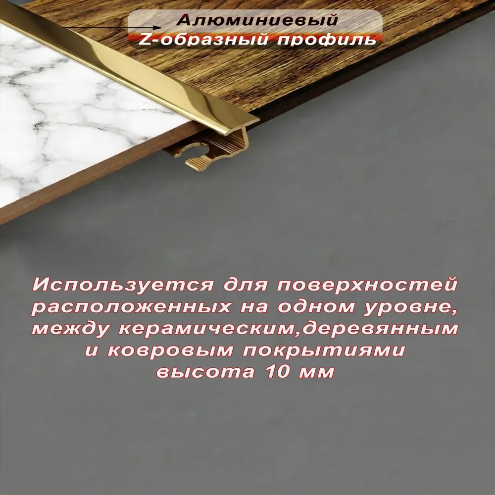 Алюминиевый Z-образный профиль, для соединения напольных покрытий, гнущийся,высота 10 мм, 270 см, Золото глянец, 1 шт — изображение 3