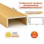 П-образный профиль для декоративной отделки, алюминий, Золото матовое, 1 шт
