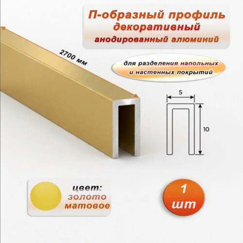 П-образный профиль для декоративной отделки, 10 X 5 мм, алюминий, Золото матовое, 1 шт
