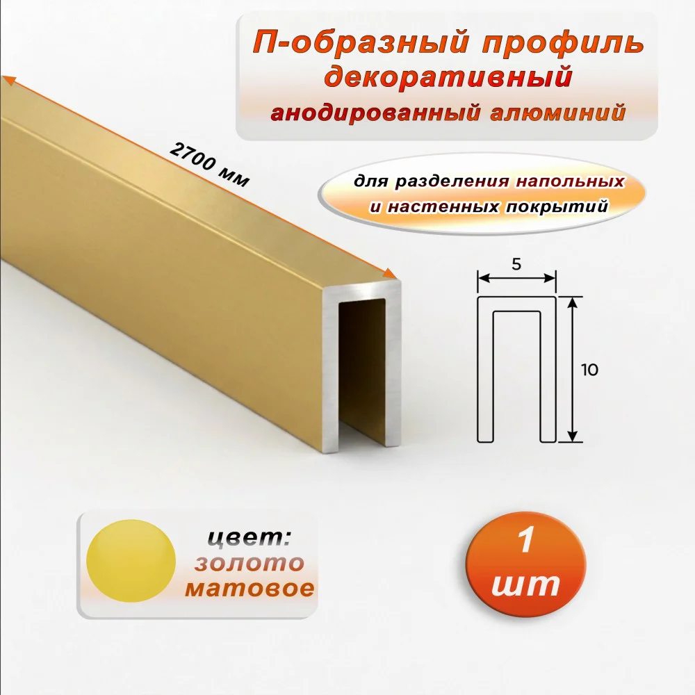 П-образный профиль для декоративной отделки, 10 X 5 мм, алюминий, Золото матовое, 1 шт