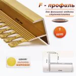 Профиль F-образный для ступеней/плитки, гибкий, алюминий, высота 10 мм, 270 см, Золото матовое, 1 шт