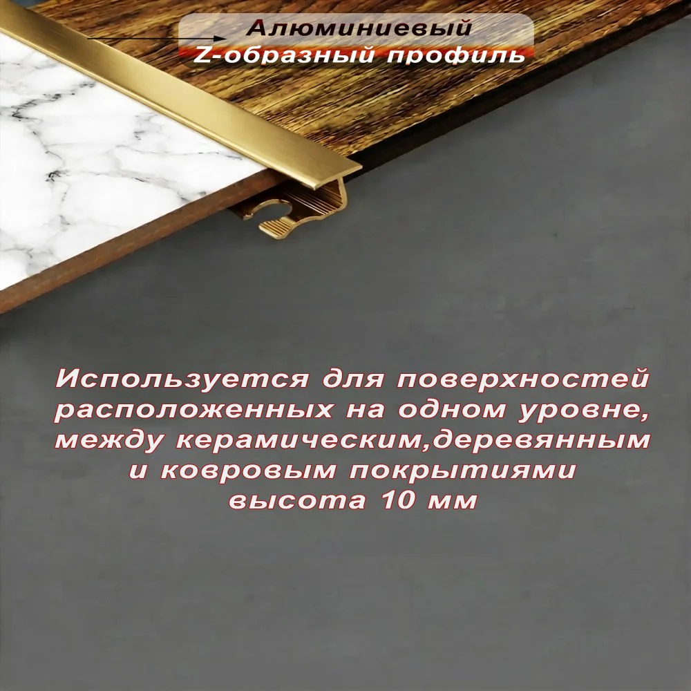 Алюминиевый Z-образный профиль, для соединения напольных покрытий, гнущийся,высота 10 мм, 270 см, Золото матовый, 1 шт — изображение 3
