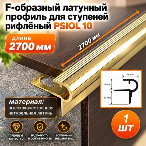 Профиль рифленный для ступеней, PSIOL 10, длина 270 см, Латунь блестящая, 1 шт