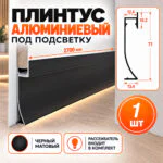 Плинтус с LED-подсветкой алюминиевый напольный под панель, 71 мм х 2700 мм, Черный матовый, 1 шт