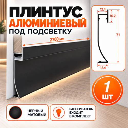 Плинтус с LED-подсветкой алюминиевый напольный под панель, 71 мм х 2700 мм, Черный матовый, 1 шт