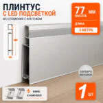 Плинтус алюминиевый напольный с LED подсветкой, накладной светодиодный профиль с крепежом, 77х12 мм, 3000 мм, Серебро матовое, 1 шт